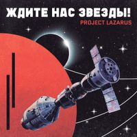 Project Lazarus - Ж​д​и​т​е Н​а​с З​в​е​з​д​ы​!