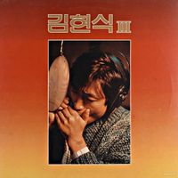 김현식 [Kim Hyun Sik] - 김현식 Ⅲ