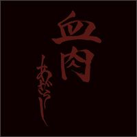 あざらし [Azarashi] - 血肉