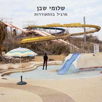 Shlomi Shaban - תרגיל בהתעוררות