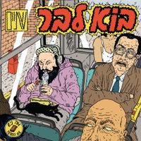 Bo Labar - שתיים
