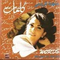ماجدة الرومي [Majida el Roumi] - Kalimat
