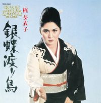 梶芽衣子 [Meiko Kaji] - 銀蝶渡り鳥