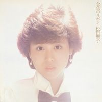 松田 聖子 [Seiko Matsuda] - 金色のリボン