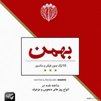 Arash Enorto - Bahman