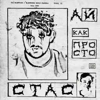 Слава КПСС [Slava KPSS] - Стас Ай, Как Просто