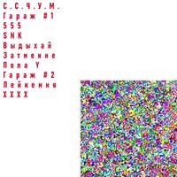 Сонливый - Собрание