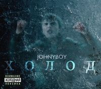 Johnyboy - Холод