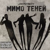 Johnyboy - Мимо теней