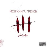Johnyboy - Моя книга грехов
