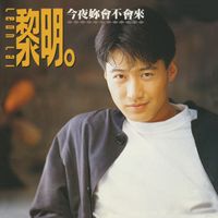 黎明  [Leon Lai] - 今夜妳會不會來