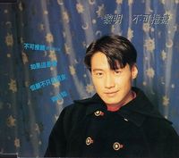 黎明  [Leon Lai] - 不可推搪