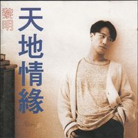 黎明  [Leon Lai] - 天地情緣