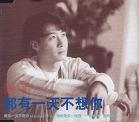 黎明  [Leon Lai] - 那有一天不想你