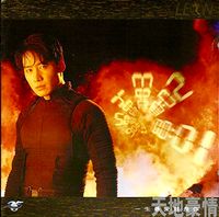 黎明  [Leon Lai] - 天地豪情