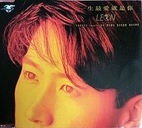 黎明  [Leon Lai] - 一生最愛就是你