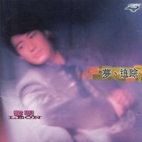 黎明  [Leon Lai] - 夢、追踪