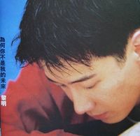 黎明  [Leon Lai] - 為何你不是我的未來