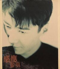黎明  [Leon Lai] - 感應
