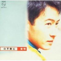 黎明  [Leon Lai] - 口不對心