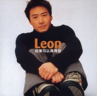 黎明  [Leon Lai] - 如果可以再見你
