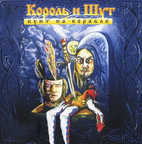 Король и Шут - Бунт на корабле