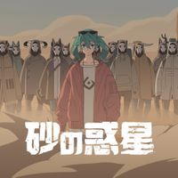 米津玄師 [Kenshi Yonezu] - 砂の惑星 [DUNE]