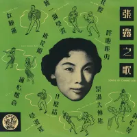 張露 [Chang Loo] - 張露之歌 (Zhang Lu Zhi Ge)