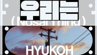 Nosaj Thing - We Are (우리는)
