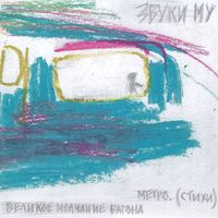 Звуки Му - Великое молчание вагона метро