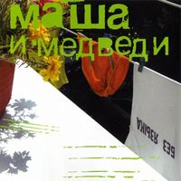 Маша и Медведи - Без языка