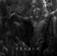 墓志铭 - 邪恶充满人间 (Evilness Saturates the World)