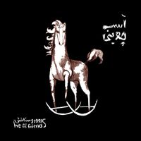 He And His Friends - اسب چوبی