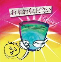 アルカラ [Arukara] - おかわりください