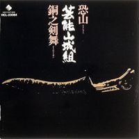 芸能山城組 [Geinoh Yamashirogumi] - 恐山 / 銅之剣舞 [Osorezan / Dō no Kenbai]