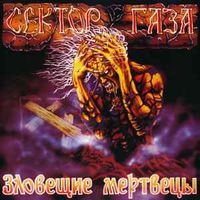 Сектор Газа [Sektor Gaza] - Зловещие Мертвецы