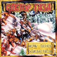 Сектор Газа [Sektor Gaza] - Ночь перед Рождеством