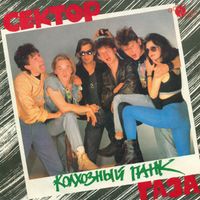 Сектор Газа [Sektor Gaza] - Колхозный Панк