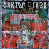 Сектор Газа [Sektor Gaza] - Газовая атака