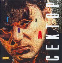 Сектор Газа [Sektor Gaza] - Сектор газа