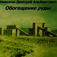 Никонов Дмитрий Альбертович - Обогащение руды