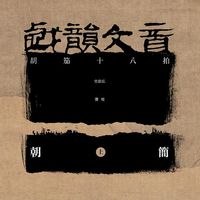 朝简 [Chao Jian] - 戏韵文音 (上&middot;胡笳十八拍) [Xi Yun Wen Yin (Disc One Eighteen Songs of a Nomad Flute)]