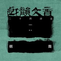 朝简 [Chao Jian] - 戏韵文音 (二十四诗品) [Xi Yun Wen Yin (Er Shi Si Shi Pin)]