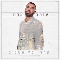עומר אדם [Omer Adam] - אחרי כל השנים