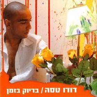 דודו טסה [Dudu Tassa] - בדיוק בזמן
