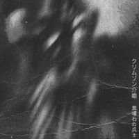 クリムゾン介錯 [Crimson Kaishaku] - Obsidian Soldier