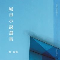 Sweet John - 城市小說選集