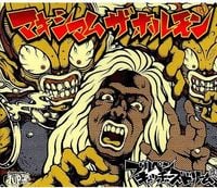 マキシマム ザ ホルモン [MAXIMUM THE HORMONE] - Bullpen Catcher&rsquo;s Dream