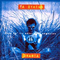 Xilina Spathia - &Pi;έ&rho;&alpha; &alpha;&pi;' &tau;&iota;&sigmaf; &pi;ό&lambda;&epsilon;&iota;&sigmaf; &tau;&eta;&sigmaf; &alpha;&sigma;&phi;ά&lambda;&tau;&omicron;&upsilon; (Pera ap' tis polis tis asphaltou, Beyond the cities of asphalt)