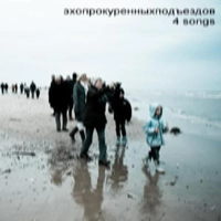 Эхопрокуренныхподъездов - 4 songs